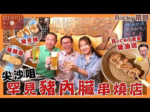 Ricky帶路 尖沙咀豬內臟串燒店 豬油邊外脆肉爽彈 豬天梯像脆卜卜軟骨 豬腩脂似食豬油渣 An izakaya that offers pork offal in Tsimshatsui
